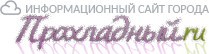 Сайт города Прохладный.